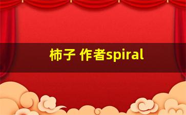 柿子 作者spiral